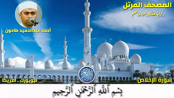 سورة الإخلاص (112) المصحف المرتل للشيخ أحمد عبدالحميد طاحون / Sh/Ahmed Tahoun-Surat Al-ikhlas