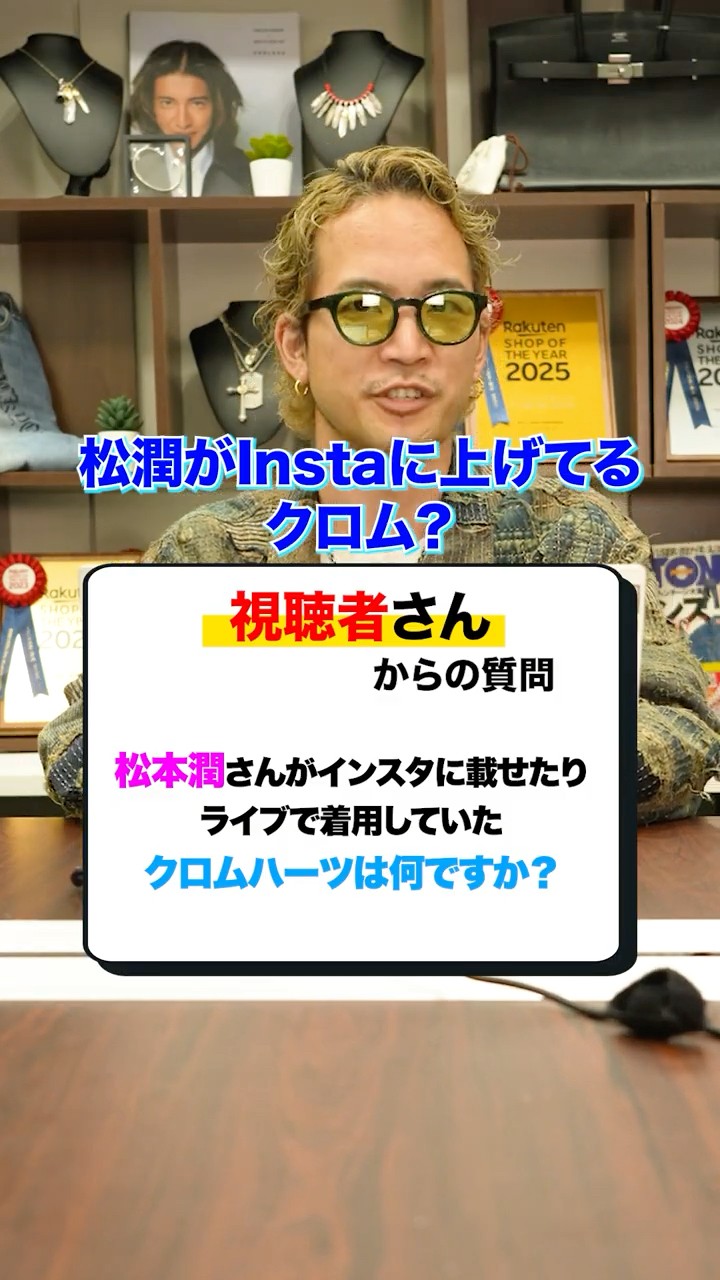 Matsumoto Jun's Chrome Hearts, which he's been wearing for 28
