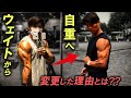 ウェイトから自重に変更すると凄い事に!?そのメリット・デメリットとは??【筋トレ/自重トレ】Weight Training / Self Weight Training