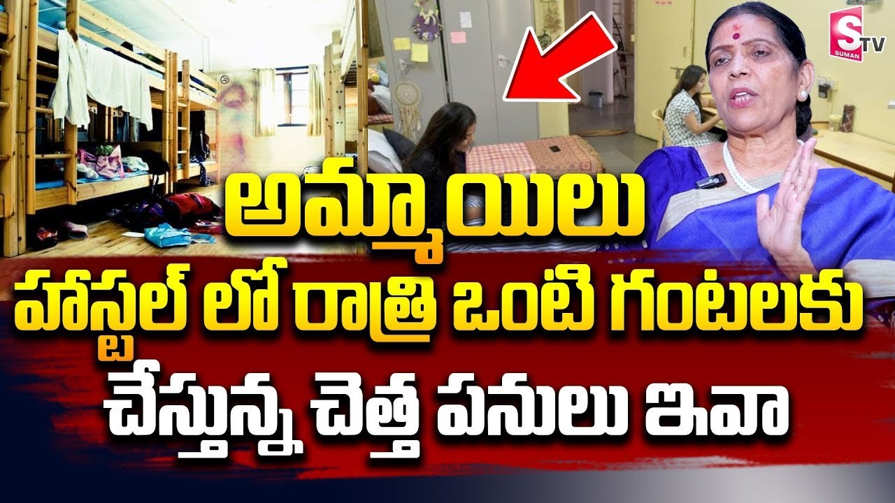 అమ్మాయిలు హాస్టల్స్ లో ఉంటూ చేస్తున్న పనులు..! | Girls Mistakes In Hostel | Vijaya Bangaru | SumanTV