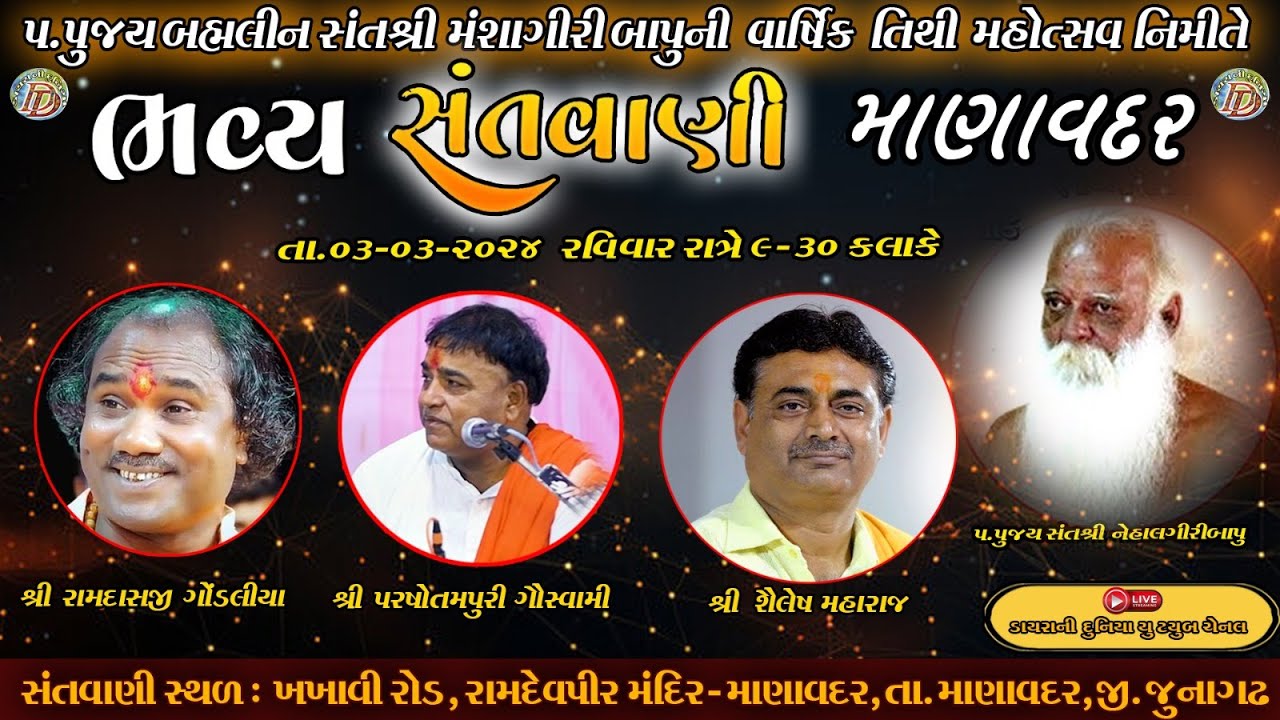 LIVE || રામદાસજી ગોંડલિયા, પરસોતમ પુરી ગોસ્વામી, શૈલેષ મહારાજ || સંતવાણી માણાવદર