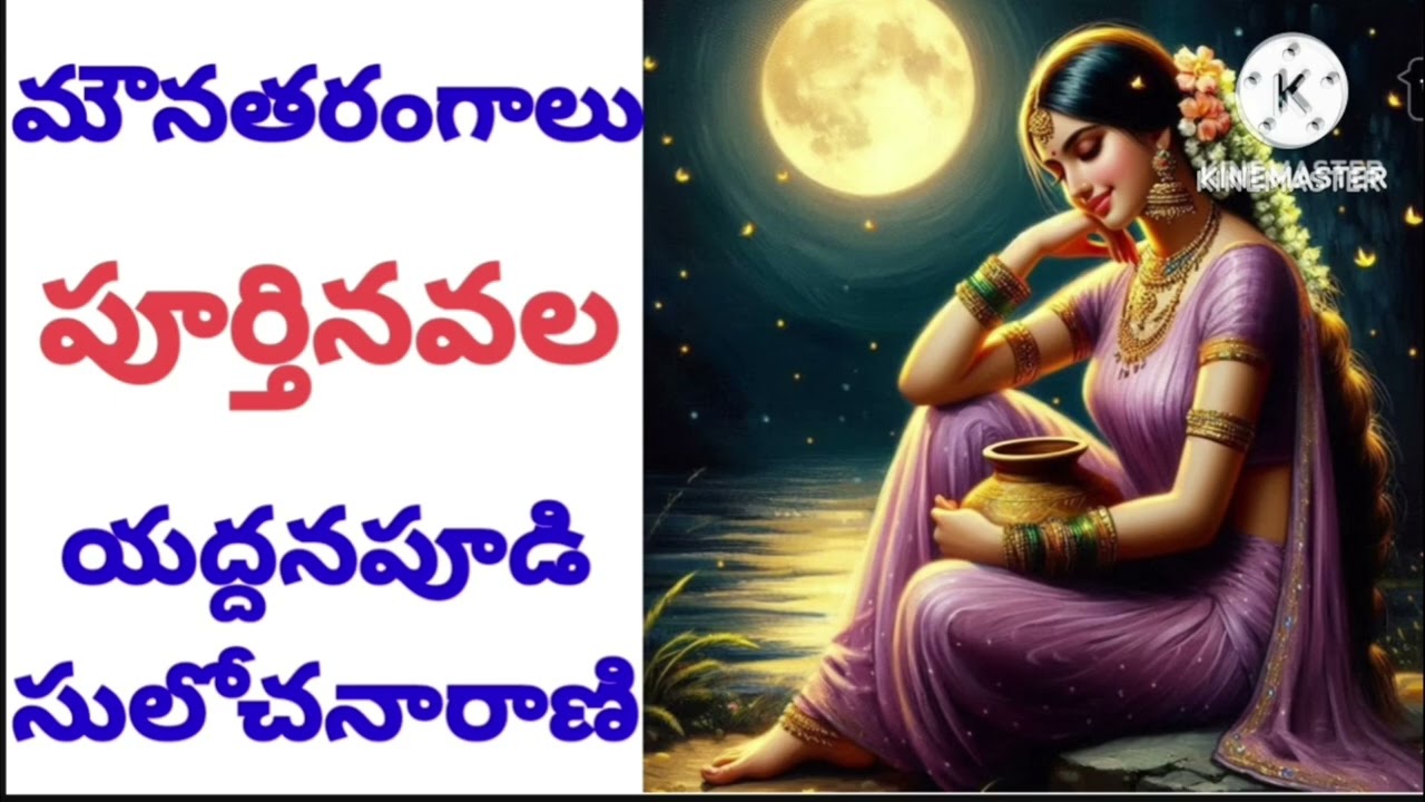 మౌన తరంగాలు[పూర్తినవల]/యద్దనపూడి సులోచనారాణి గారి రచన/audio books/audio