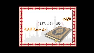 وَبَشِّرِ الصَّابِرِينَ, الآيات [153_154_ 155_ 156 _157] من سورة البقرة