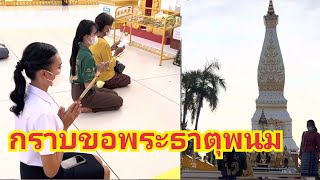 ตื่นเต้น!!ครั้งหนึ่งในชีวิตได้มากราบขอพรสิ่งศักดิ์สิทธิ์@พระธาตุพนม