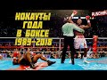 🥊НОКАУТЫ ГОДА в БОКСЕ с 1989 по 2018 год.