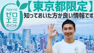 【東京都限定】東京ゼロエミポイントって知ってますか？知っていた方が良いお得な情報です。