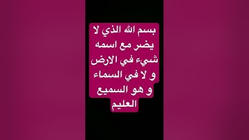 #بسم_الله #اذكار #اذكار_الصباح #اذكار_المساء #اكسبلور #تيك_توك #شورت #ترند #صلوا_على_النبي