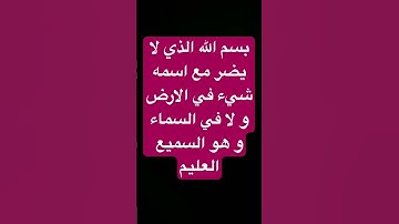 #بسم_الله #اذكار #اذكار_الصباح #اذكار_المساء #اكسبلور #تيك_توك #شورت #ترند #صلوا_على_النبي