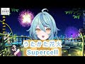 【珠乃井ナナ】うたかた花火 / Supercell【歌枠切り抜き】