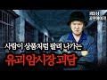 무서운이야기 실화ㅣ장소까지 공개된 소름 끼치는 유괴 납치 괴담 모음ㅣ공포라디오ㅣ괴들남 공포이야기ㅣ현실 공포