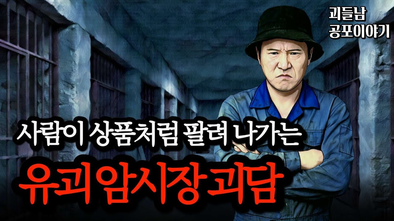 무서운이야기 실화ㅣ장소까지 공개된 소름 끼치는 유괴 납치 괴담 모음ㅣ공포라디오ㅣ괴들남 공포이야기ㅣ현실 공포
