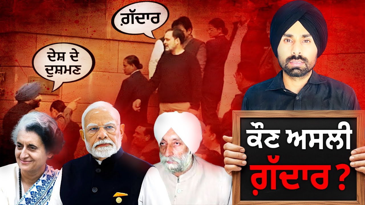 ਸਿੱਖਾਂ ਲਈ ਅਸਲੀ ਗੱਦਾਰ ਕੌਣ? Who is Real Traitor for Sikh’s?