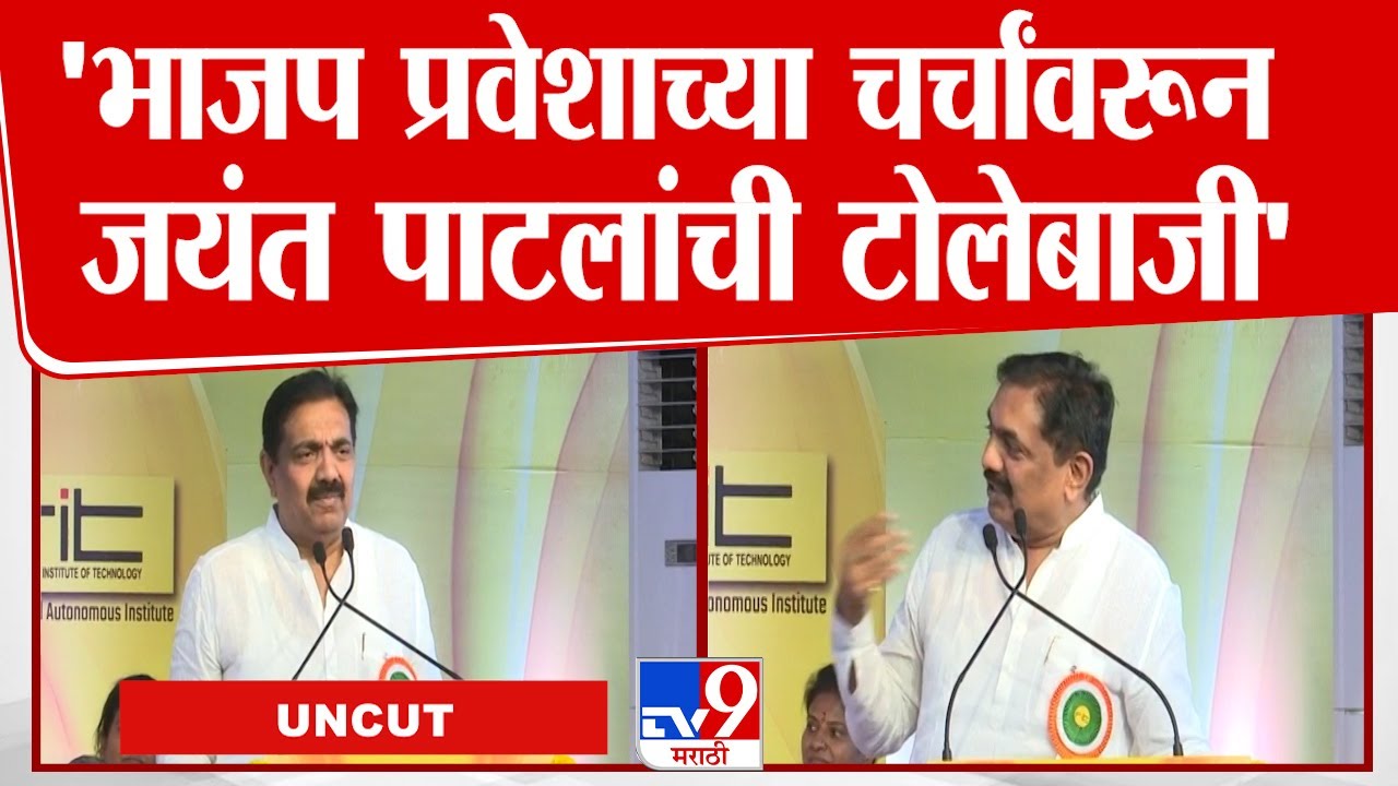 Jayant Patil Full Speech | सांगलीतील भाषणातून जयंत पाटलांची तुफान फटकेबाजी