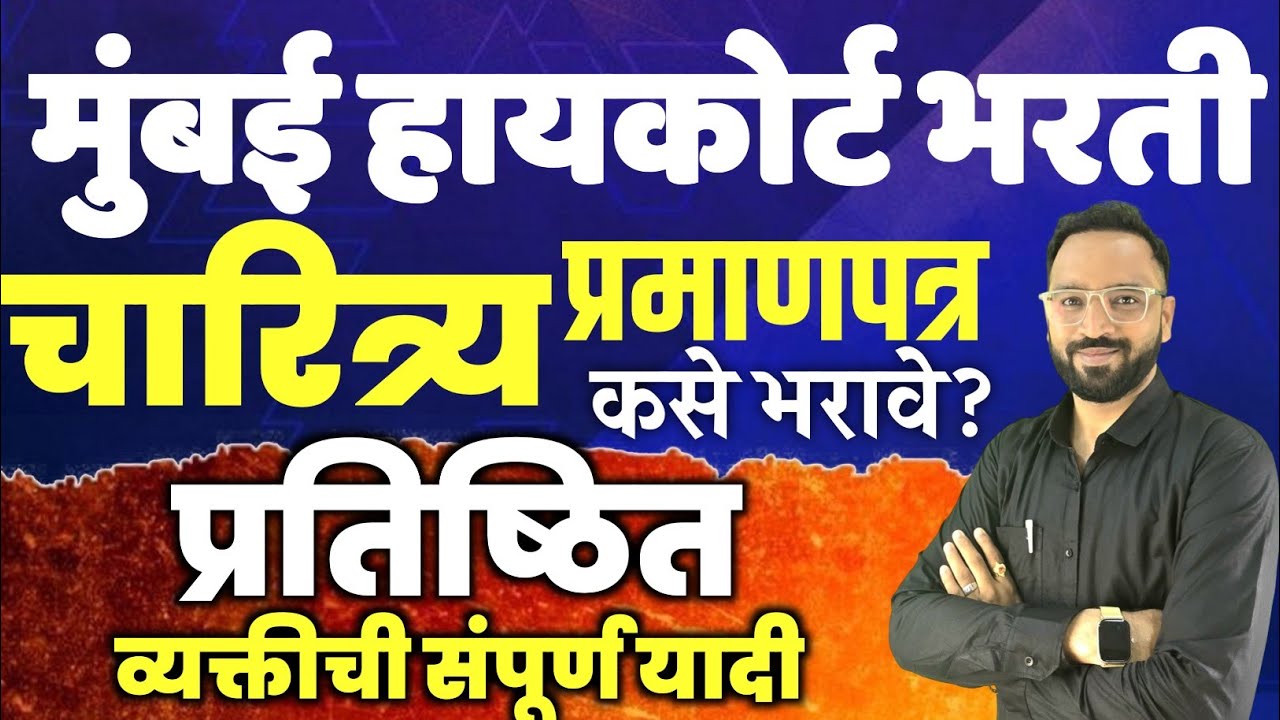 चारित्र्य प्रमाणपत्र प्रतिष्ठित व्यक्ती कोण ? Character Certificate High Court Bharti 2025