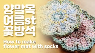 양말목 여름 꽃 방석 만드는 법 howtomake 양말목공예 diy