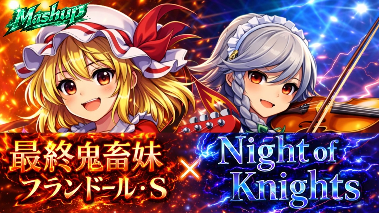 【Mashup】最終鬼畜妹 × ナイト・オブ・ナイツ ｜ ビートまりお【最強の融合！ウルトラ弦楽器ロック東方アレンジ】