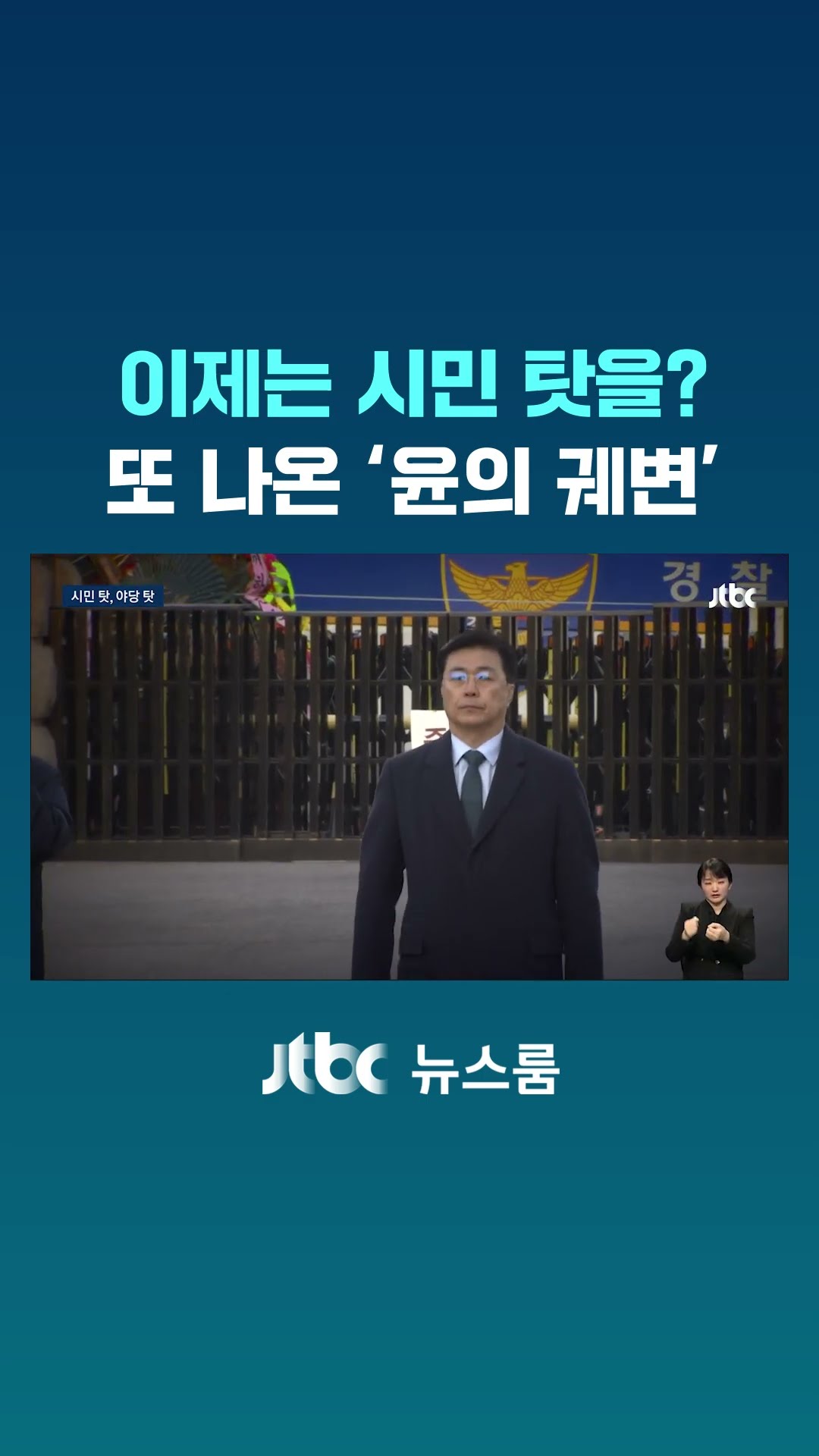 이제는 시민 탓을?…또 나온 '윤의 궤변' #JTBC #Shorts