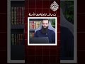 هل يؤخذ من أقوال الغزالي الأشعري محمد بن شمس الدين 