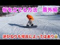 板を立てる方法　番外編