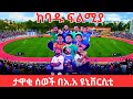 Love Wins at the 2nd Ethiopian Celebrities Cup at Addis Ababa University 🥰
