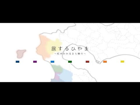 旅するひやま~虹がかかるまち檜山~ YouTube