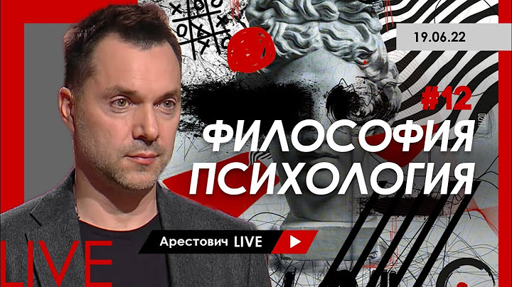 Алексей Арестович LIVE #12. Философия, психология. @ApeironSchool