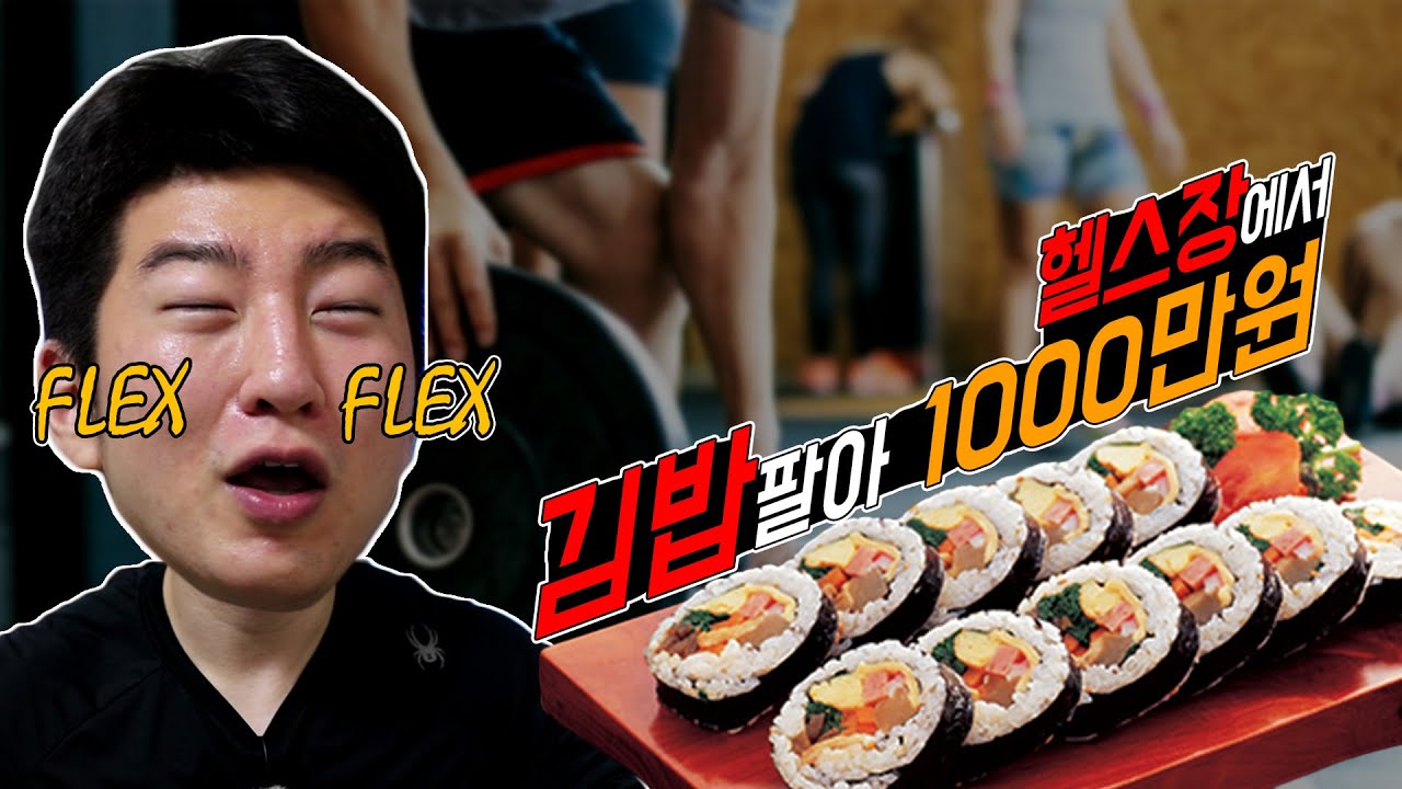 헬스장에서 김밥팔아 1000만원