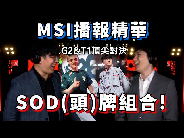【ZOD】G2&T1頂尖對決就是要有SOD(頭)牌組合! |  MSI播報精華