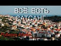 Всё есть Сатсанг [Роберт Адамс, озв. Никошо]