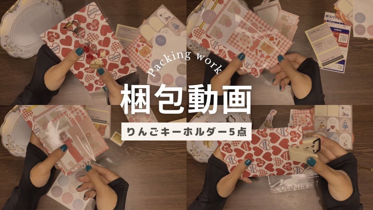 【梱包動画】りんごキーホルダー５点｜2024.8.21