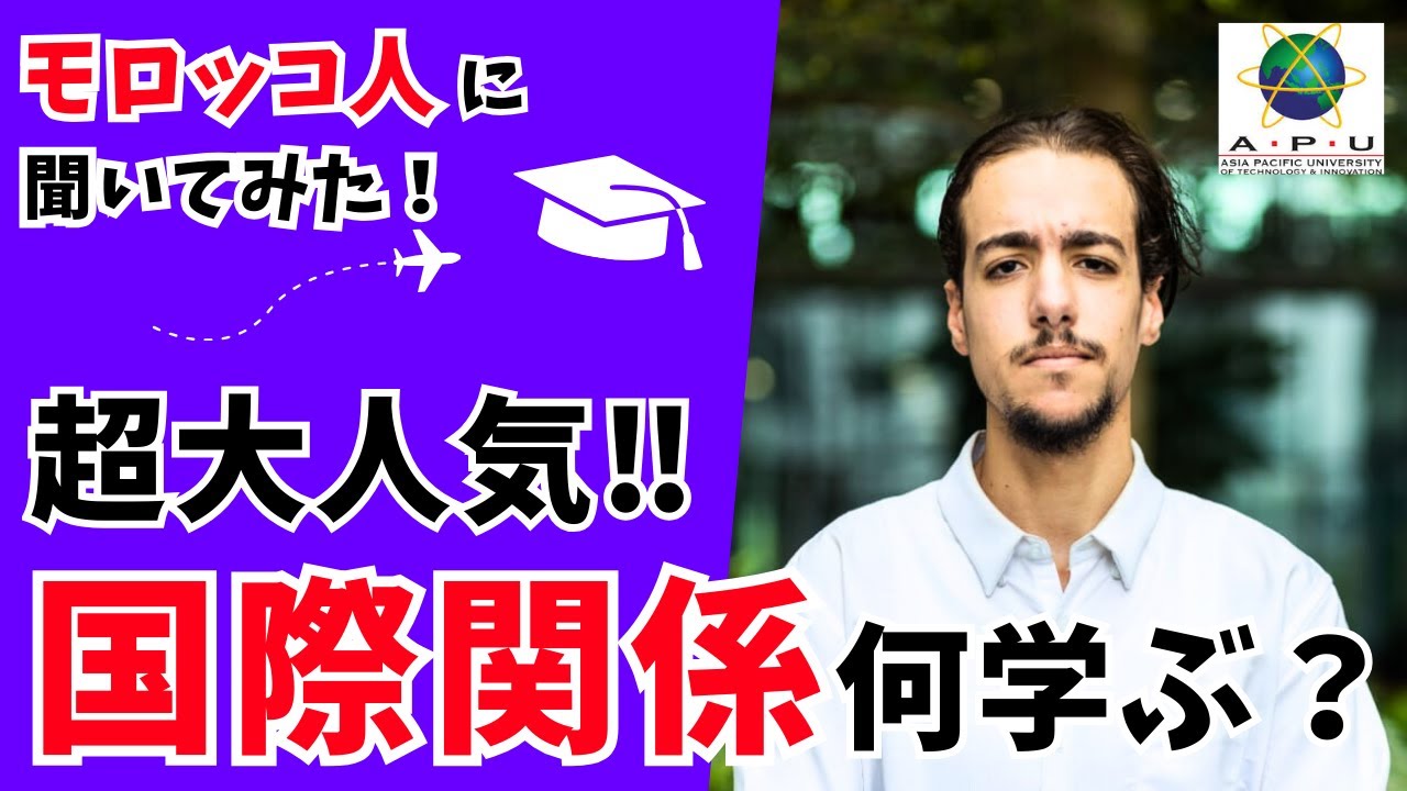 【現役生が伝授】国際関係学部ってぶっちゃけ何を学ぶの？