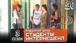 Сериал Студенты. Сезон 3 (Интеренешенл). Серия  20