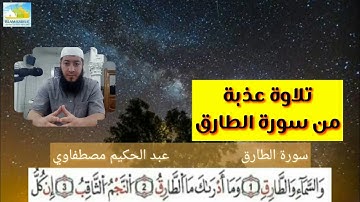 تلاوة عذبة، سورة الطارق للشيخ عبد الحكيم مصطفاوي