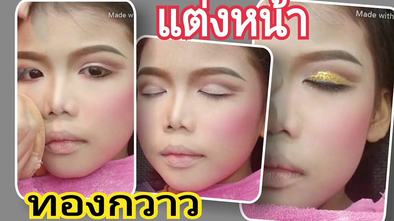 แต่งหน้า ทองกวาว