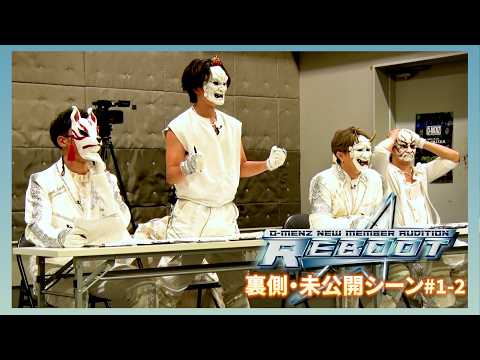 【REBOOT 未公開シーン】#1-2 二次審査 後編/O-MENZ新メンバーオーディション