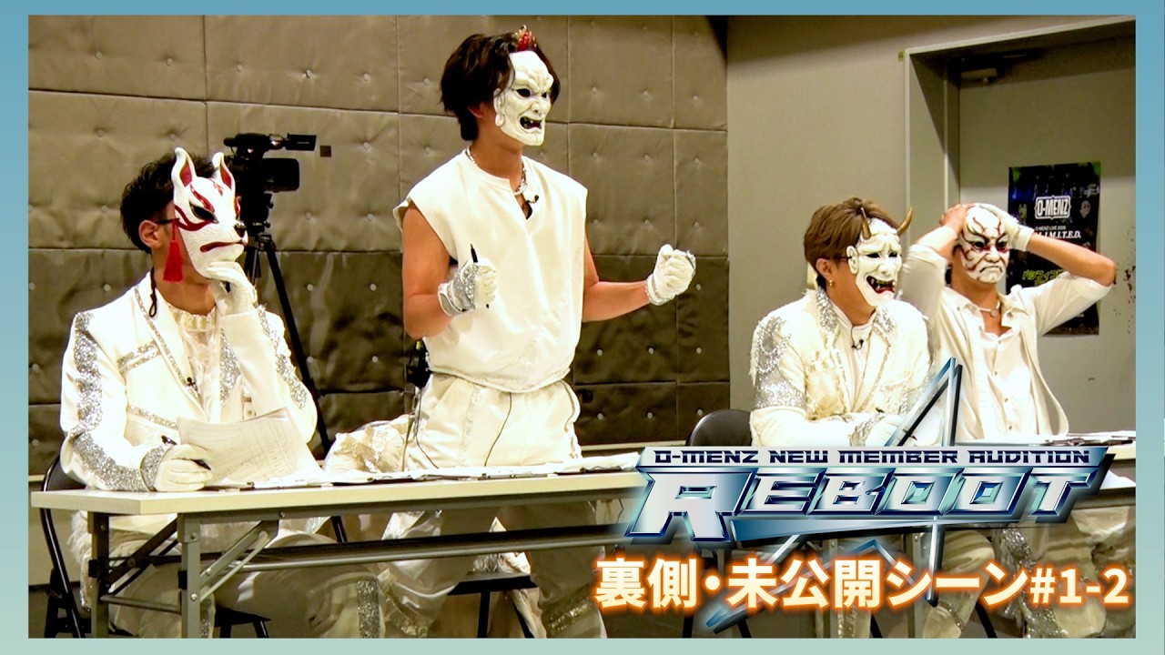 【REBOOT 未公開シーン】#1-2 二次審査 後編/O-MENZ新メンバーオーディション