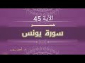 التفسير المبسط لسورة يونس 45 كأن لم يلبثوا إلا ساعة من النهار د أحمد رجب