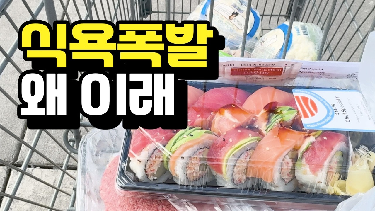 [미국소소일상🇺🇸] 요즘 왜 이렇게 잘 먹지? 🥲 한식집밥 +홈굿즈 쇼핑 + 장보기 + 스시롤