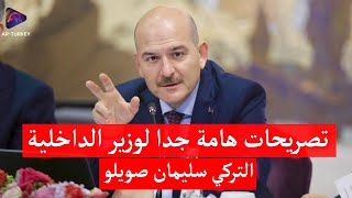 تصريح هام جداً لوزير الداخلية التركي سليمان صويلو