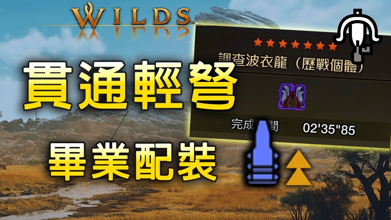 超高效刷歷戰！貫通輕弩畢業配裝 | 附歷戰波衣龍 2'35''【魔物獵人 荒野 Monster Hunter Wilds】