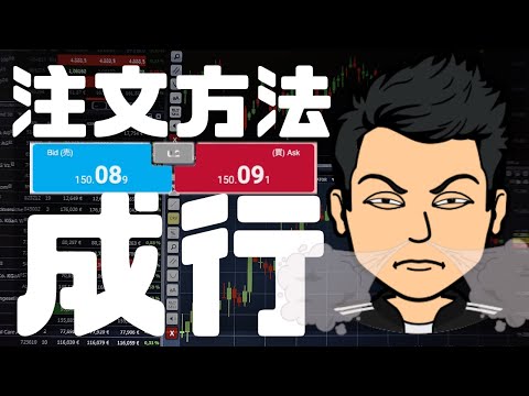 これできればトレード1歩手前?FXの注文方法「成行編」