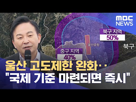 울산 <strong>고도제한</strong> 완화.. &amp;quot;국제 기준 마련되면 즉시&amp;quot; (2023.11.16/뉴스데스크/울산MBC)
