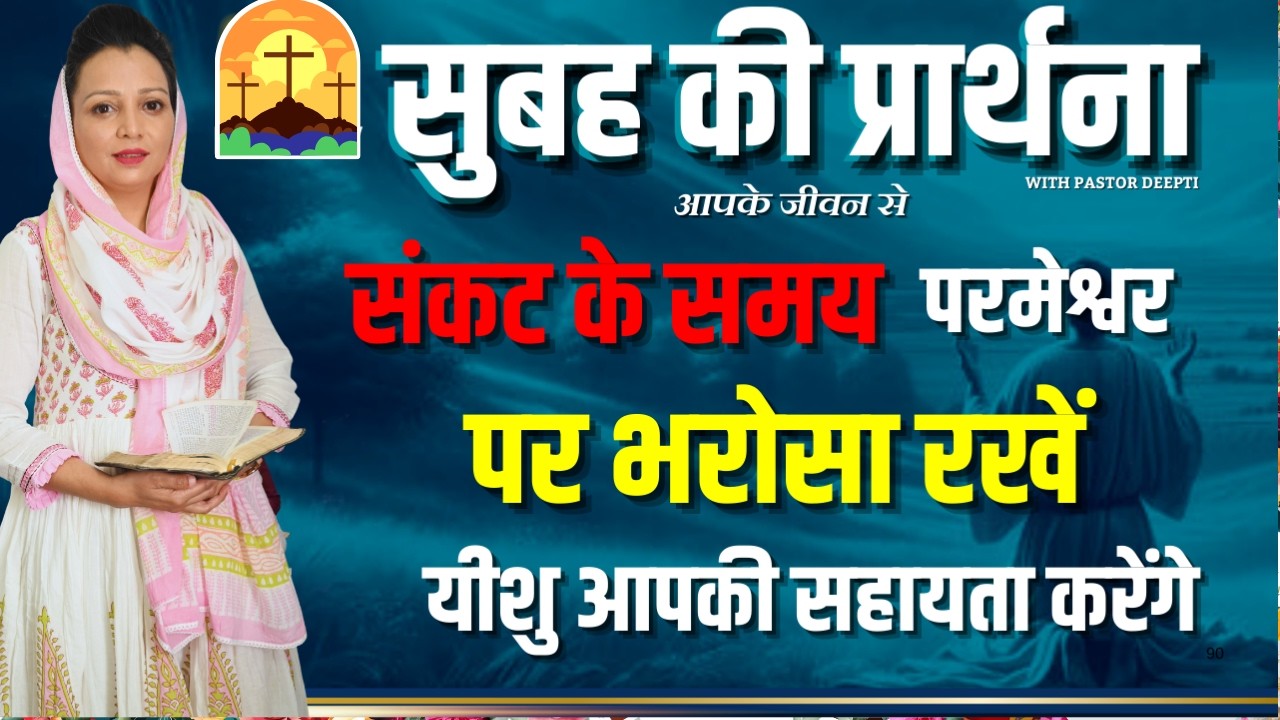 सुबह की प्रार्थना | Morning Prayer | संकट के समय यीशु आपकी सहायता करेंगे | By Pastor Deepti Kalyan