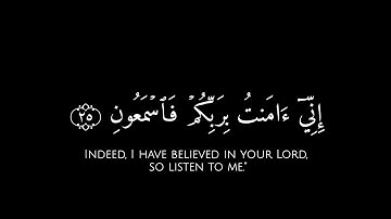 إني آمنت بربكم فاسمعون🌱 يس - Yā-Sīn القارئ محمد هاشم