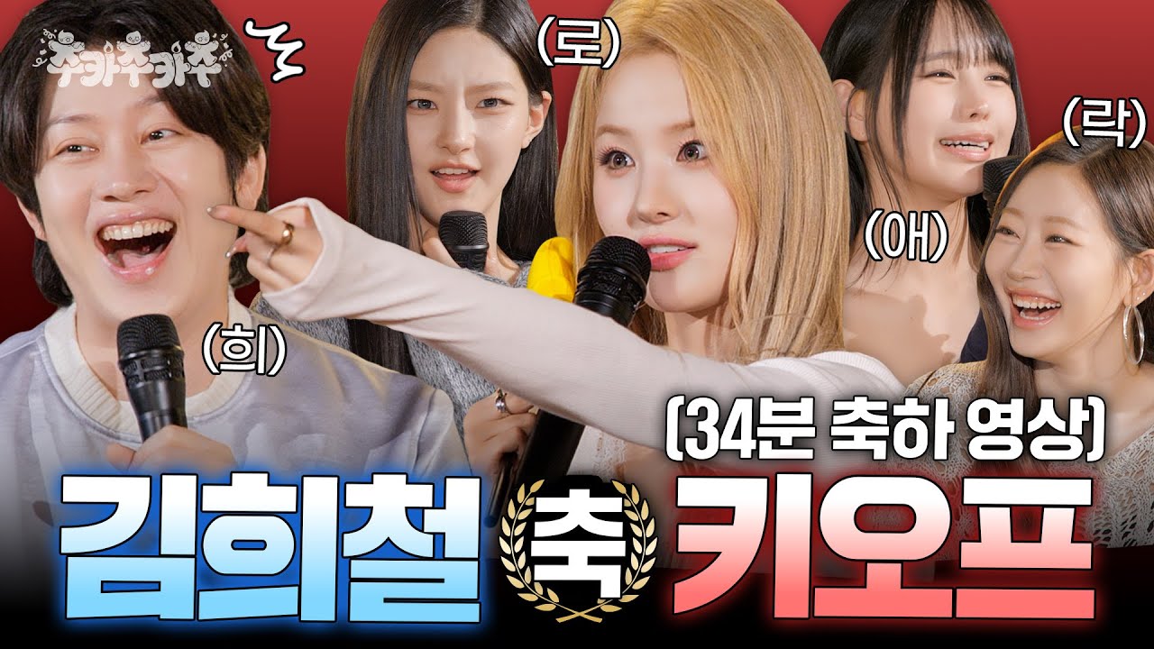 [SUB] 희로애락 다 보여주고 간 키오프ㅣ추카추카추 EP. 9 키스오브라이프 편 #김희철 #키스오브라이프