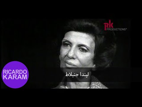   ليندا جنبلاط