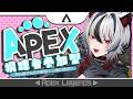 【Apex】🔰初心者狼のApex参加型🐺✨強くなりたぁぁぁい!【#新人vtuber/ #白狼ルフ】