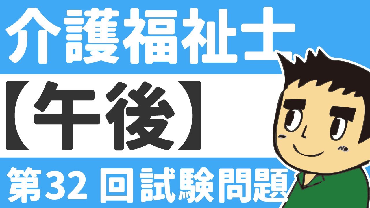 【介護福祉士国家試験対策】第３２回午後の問題読み上げ。聞き流しOK