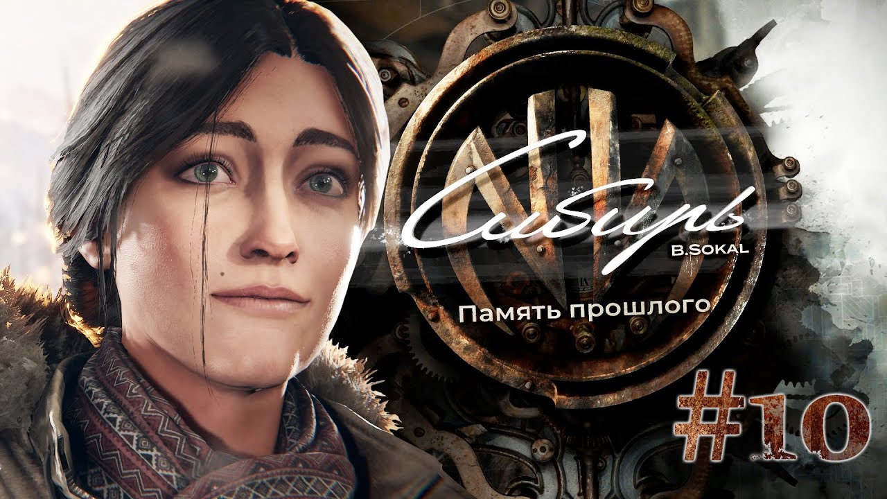 Прохождение Syberia: The World Before. Дорога в Академию #10