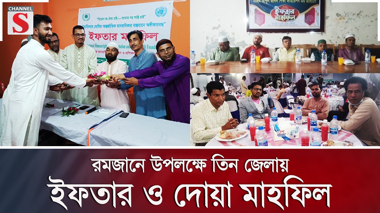 রমজানে উপলক্ষে তিন জেলায় ইফতার ও দোয়া মাহফিল | Channel S News